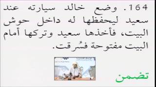 صورة فقه المعاملات 42 - التأهيل الفقهي (تمارين الوديعة والعارية) عامر بهجت