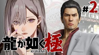 【龍が如く 極】6章~ 義理堅い漢と共に粛清の時間や💥【にじさんじ / 樋口楓】