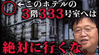 【恐怖】このホテルだけはヤバい...。岡田斗司夫が実際に体験した怖すぎる話が闇深すぎる。【切り抜き/都市伝説/怖い話】