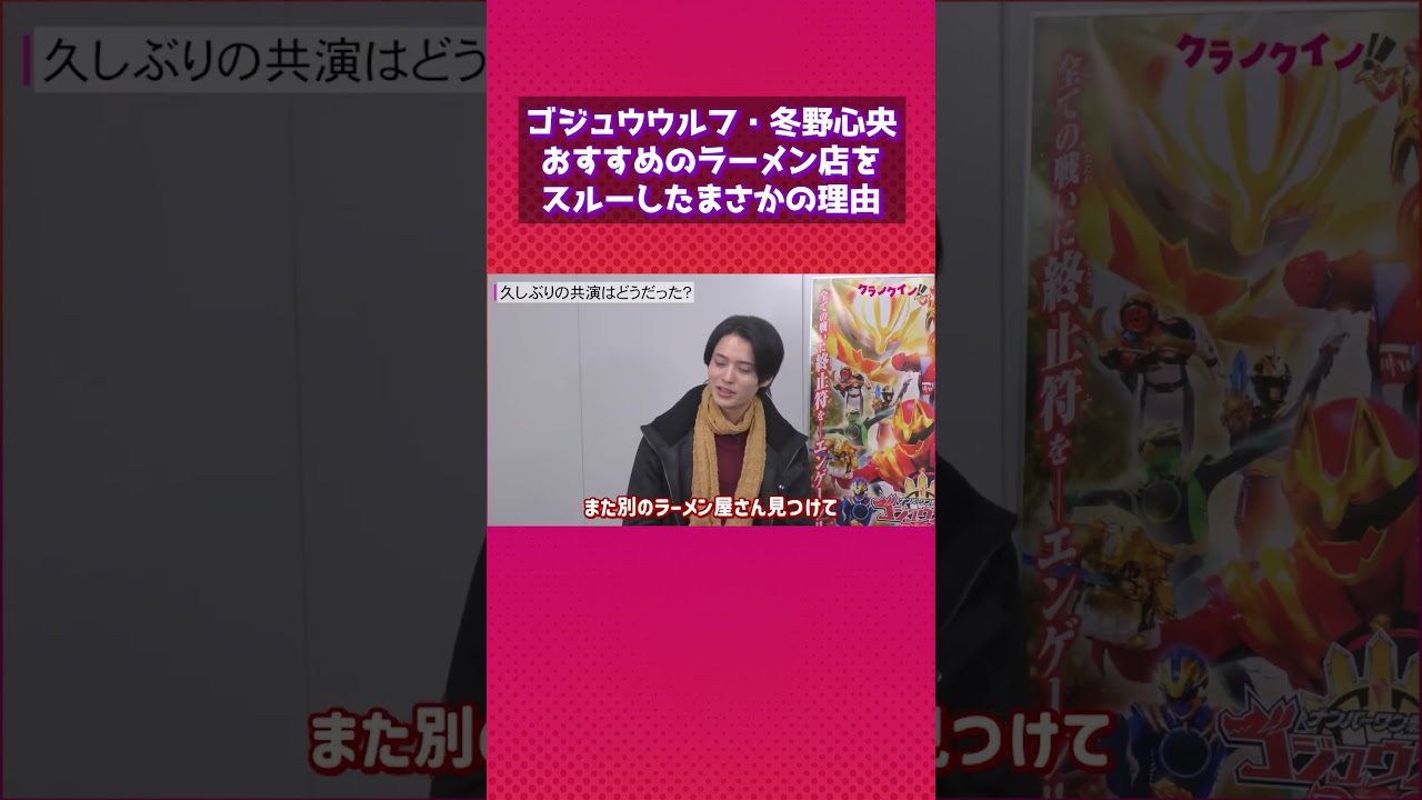 ゴジュウウルフ・冬野心央、ブンレッド・井内悠陽のおすすめラーメン店をスルーしたまさかの理由は…？ #ゴジュウジャー #ブンブンジャー