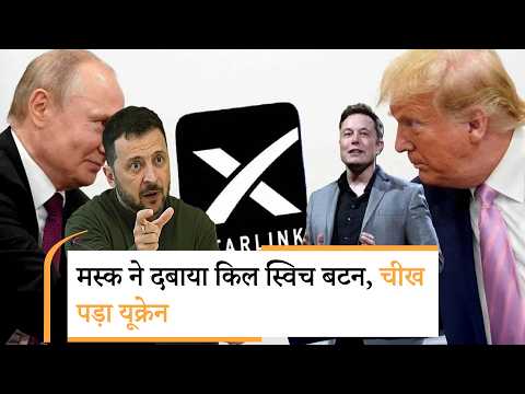 Musk Starlink Ukraine | मस्क को लेकर सही निकला भारत का अनुमान Musk Starlink Ukraine | मस्क को लेकर सही निकला भारत का अनुमान