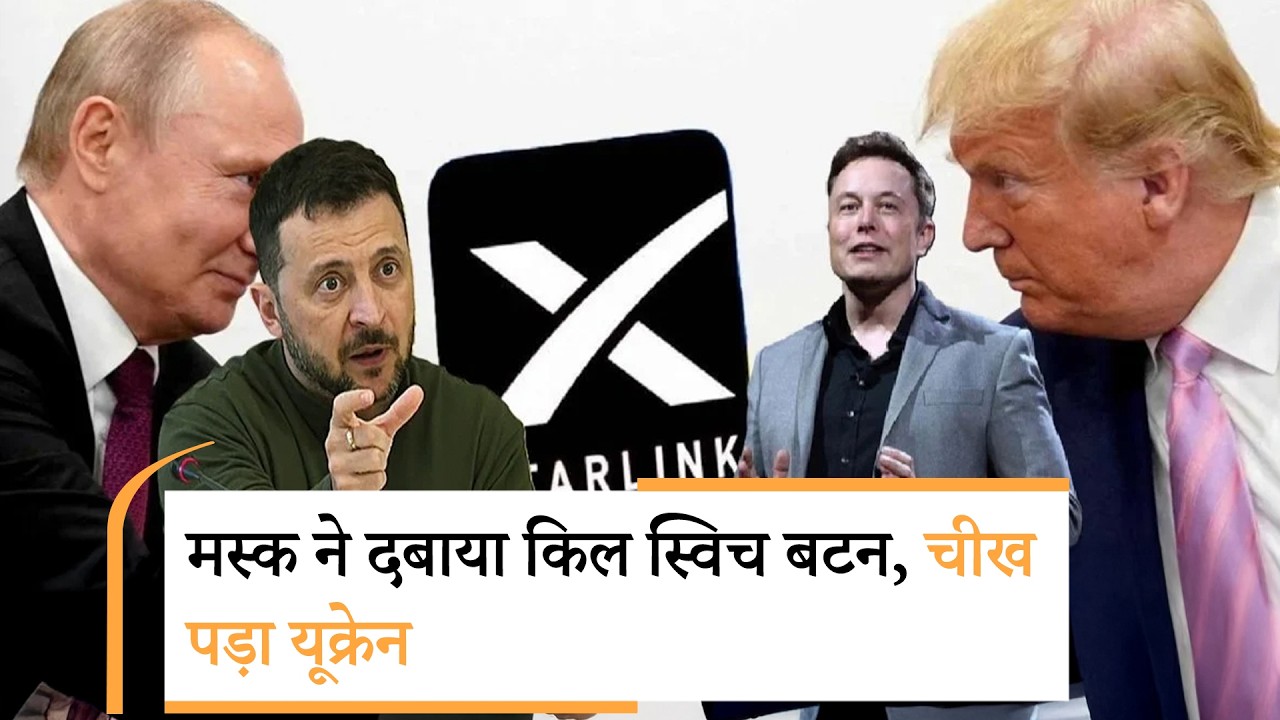 Musk Starlink Ukraine | मस्क को लेकर सही निकला भारत का अनुमान Musk Starlink Ukraine | मस्क को लेकर सही निकला भारत का अनुमान