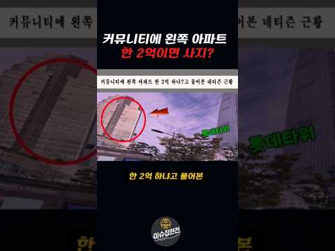 커뮤니티에 롯데캐슬 바로옆 아파트 2억하냐?고 물어본 네티즌의 …