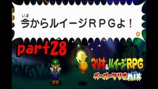 【実況】神(紙)タッグが実現!?【マリオ&ルイージRPGペーパーマリオMIX】part28