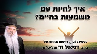 איך לחיות עם משמעות בחיים | הרב דניאל זר