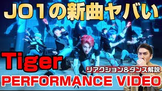 気付きました？ストップという技術に…凄いよ！「JO1｜'Tiger' （タイガー）PERFORMANCE VIDEO」 プロダンサーがリアクション＆ダンス解説！