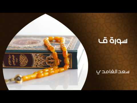 الشيخ سعد الغامدي - سورة ق (النسخة الأصلية) | Sheikh Saad Al Ghamdi - Surat Qaf