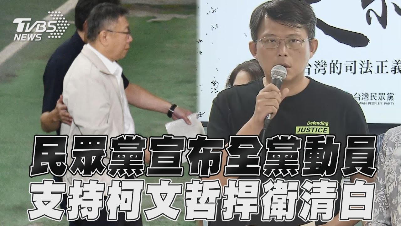 號召小草!民眾黨宣布「全黨動員、全國開講」:捍衛柯文哲清白