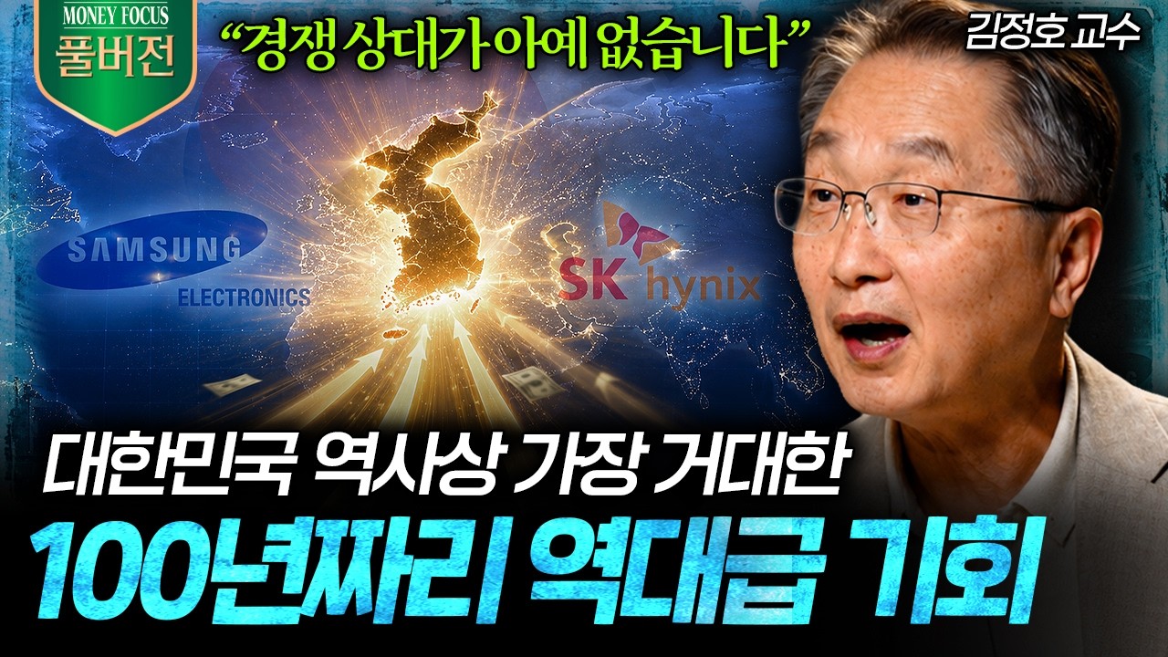 "제2의 삼성전자 곧 탄생한다" 전세계 돈줄이 한국으로 몰려들 수밖에 없는 이유 (김정호 교수 풀버전) I ?