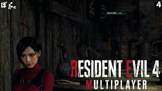【#4】バイオハザードRE4マルチプレイMODを遊んでみた【僕たちのゲーム実況記録】