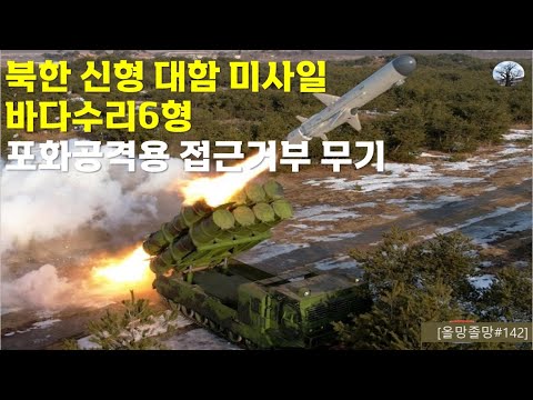 북한 신형 대함 미사일 바다수리6형