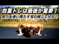 トレ後最後の追い込みノンカット一部始終!【腕立て伏せ330回】
