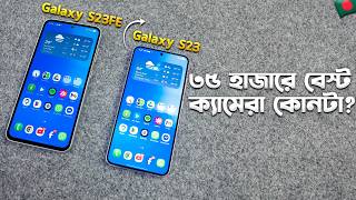 Download lagu ৩৫ হাজারে Galaxy S23 না S23 FE?⚡ Galaxy S23 vs S23FE Full Comparison in Bangla 2026 I TechTalk mp3