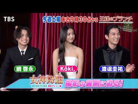 映画｢女神降臨｣ Kōki＆渡邊圭祐＆綱啓永インタビュー!!『王様のブランチ』3/22(土) 【TBS】