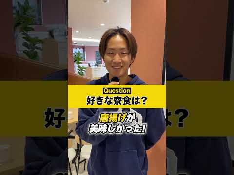 <h6><span>寮生に聞いてみた！好きな寮食は？</span></h6>
<p>ドーミー東海大Hills入寮生のインタビュー動画です。</p>
