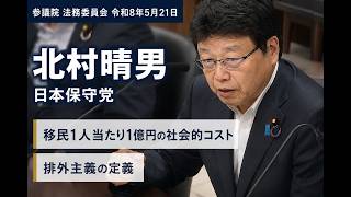 【アーカイブ】日本保守党　北村晴男　参議院 法務委員会　2026年5月21日　#日本保守党　#北村晴男