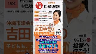 プロフィールと最新情報🍊参政党【吉田ゆうり】20260909-13時点情報🍊くわしくは公式ホームページ＆本編＆概要欄＆コメント🍊沖縄市議会議員選挙🍊沖縄市議会議員候補 #参政党 #吉田ゆうり