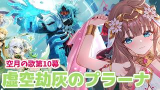 【原神/Genshin】　初見　魔神任務　空月の歌　第10幕　「虚空劫灰のプラーナ」　#592　原神配信　［愛結りほ］VTuber  ライブ　【Genshin Impact】