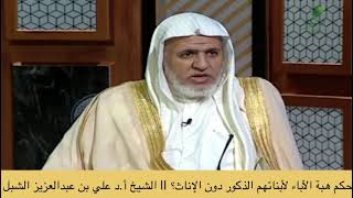 صورة أ.د. علي الشبل | ماحكم هبة الآباء لأبنائهم الذكور دون الإناث؟