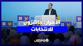 الأحرار يؤكدون من الداخلة: حصيلة الحكومة وضعت قطار التنمية على السكة وجاهزون للانتخابات thumbnail
