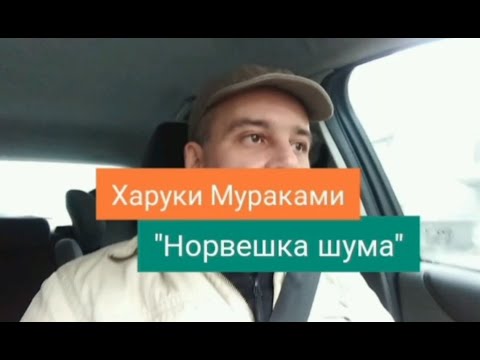 Haruki Murakami: "Norveška šuma" - kratki prikaz knjige ( članak i audio knjiga na dobreknjige.rs )
