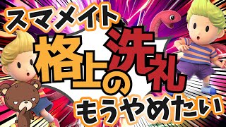 【もうやめたい】スマメイトで初のリュカミラー対戦した結果ｗ【スマブラSP・ゆっくり実況】