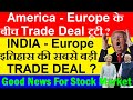 Trade Deal टूटी Good News For INDIA India EU Trade Deal Mother Of All Deal Impact On Stock M
