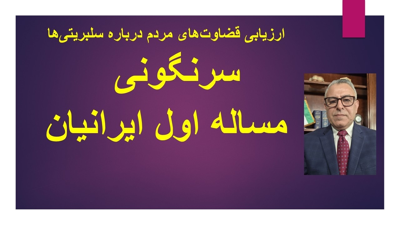 ارزیابی قضاوت‌های مردم درباره سلبریتی‌ها/ سرنگونی  مساله اول ایرانیان