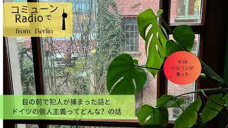 【ベルリン発】Fg. 34 目の前で起った逮捕劇とドイツ人の個人主義具合の話