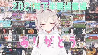 【総集編】2021年 下半期総集編！！！！