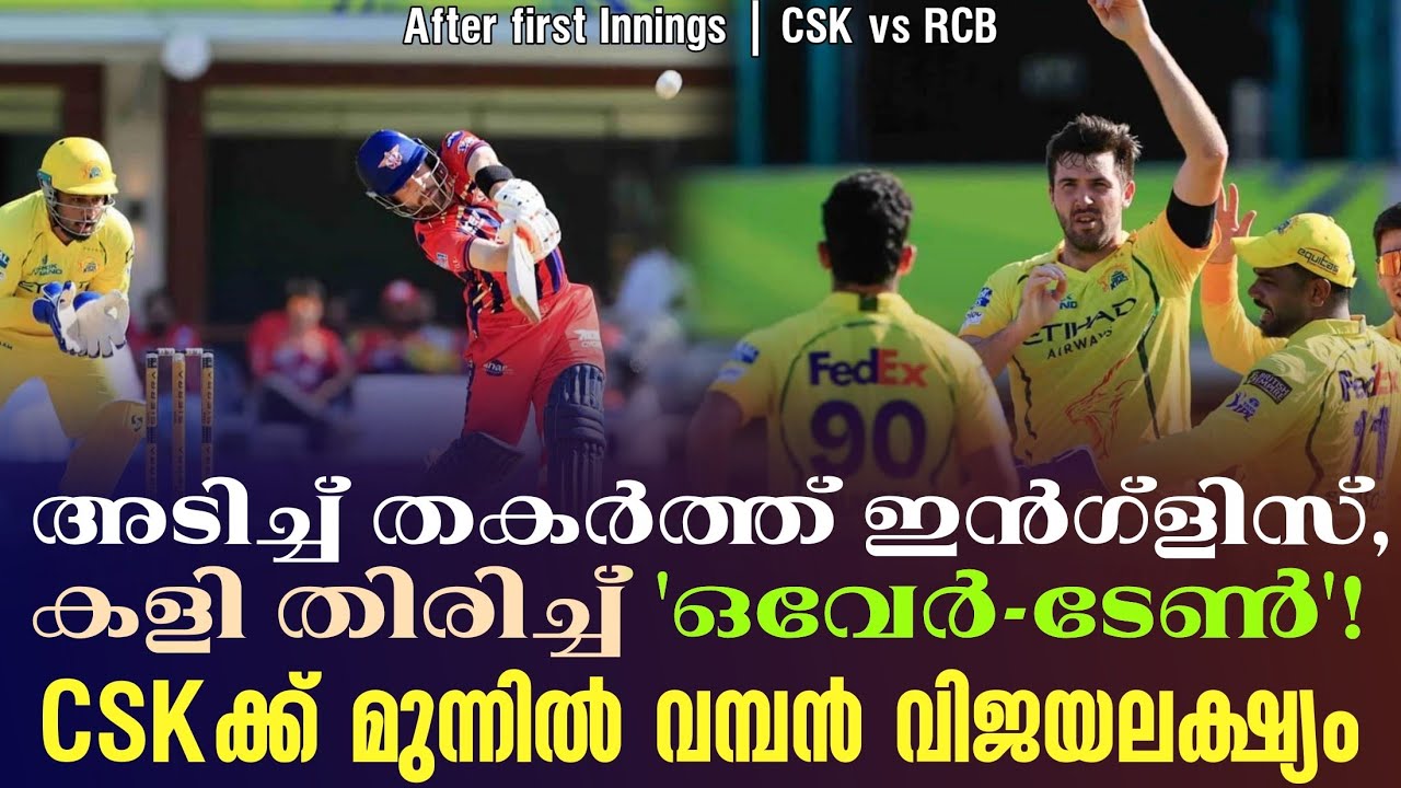 അടിച്ച് തകർത്ത് ഇൻഗ്ളിസ് ,കളി തിരിച്ച് 'ഒവേർ-ടേൺ'!CSKക്?