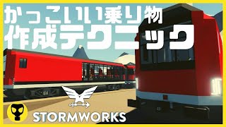 #82【解説動画】かっこいい乗り物を作るためのテクニック・・Stormworks  【dlc】 【低い声で実況するの？】【初心者】【飛行機】【船】【戦車】