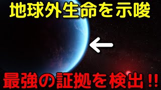 120光年彼方で生命を示唆する「史上最強の証拠」を検出【K2-18b】