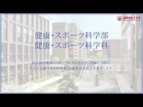 経営学科 武庫川女子大学 健康・スポーツ科学部 健康・スポーツ科学科