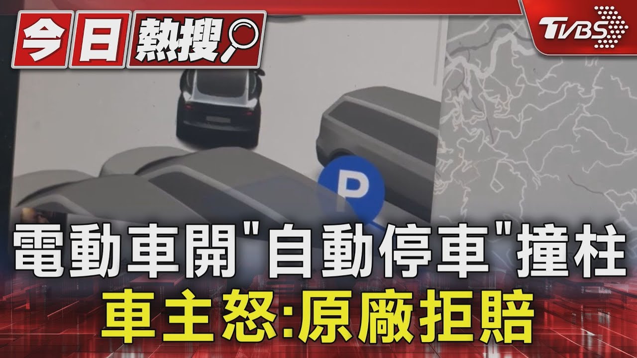 電動車開「自動停車」撞柱 車主怒:原廠拒賠