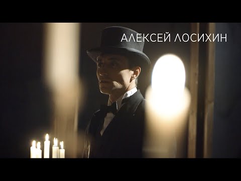 Алексей Лосихин | Showreel 2021