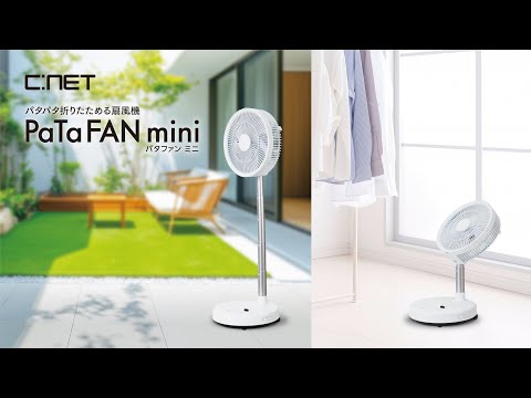 DCリビングファン（折り畳み収納） PaTaFAN mini（パタファン ミニ