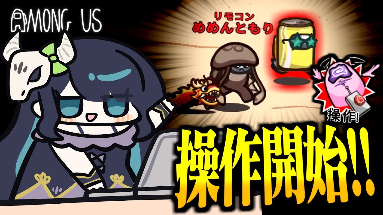 【Among Us#233】相手を操る役職『リモコン』登場！契りを超えた真の繋がりで窮地からの逆転を狙え！！【ゆっくり実況】