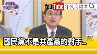 精彩片段》張國城:國民黨派系爭都非常激烈...【年代向錢看】191205 精彩片段》張國城:國民黨派系爭都非常激烈...【年代向錢看】191205