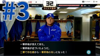 2軍無双！柳裕也物語#3