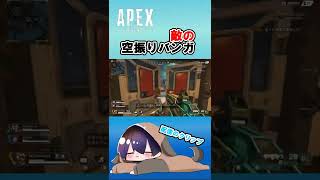 【APEX】空振りバンガちゃん　#APEX　#shorts