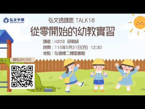 弘文透課思 Talk 16：從零開始的幼教實習