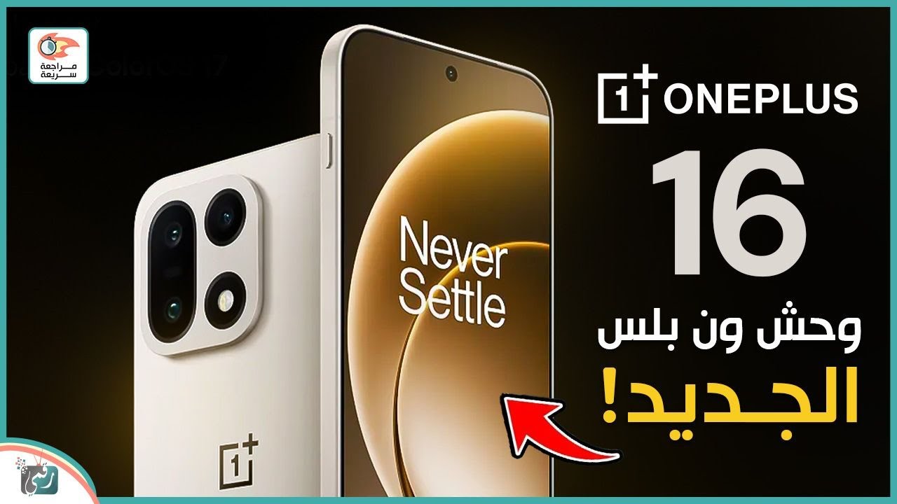 ون بلس 16 الوحش الجديد! 🔥 تصميم أسطوري ومواصفات منتظرة قد تغيّر المنافسة