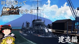 初心に帰って艦つくをやる