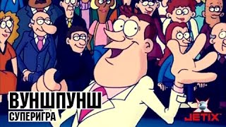 Вуншпунш - Суперигра - Серия 45