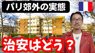 パリ郊外の治安と特徴｜Créteil（クレテイユ）