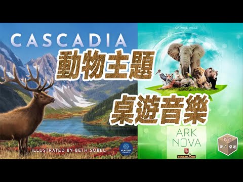 2 hrs Animal theme music compilation for board game - Ark Nova / Cascadia / Barenpark / New York Zoo