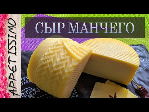 СЫР МАНЧЕГО: технология + секреты ☆ Как сделать сыр в домашних условиях ☆ Manchego cheese recipe