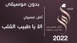 أمل عسيري الا يا طبيب القلب ايقاع لايف بدون موسيقى
