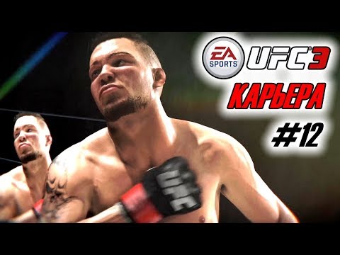 Прохождение UFC 3 Карьера бойца #12 Путь в претенденты